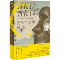 复活节岛的秘密 (挪威)托尔·海尔达尔 著 苏涛 译 文学 文轩网
