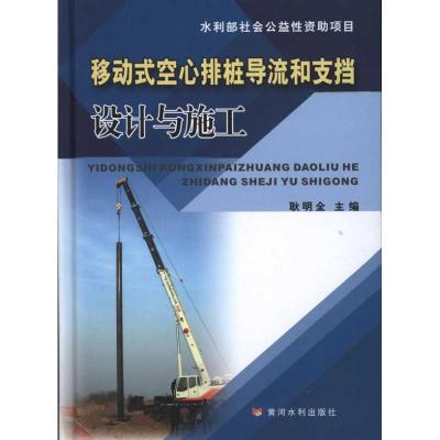 移动式空心排桩导流和支挡设计与施工 耿明全 著作 耿明全 主编 专业科技 文轩网