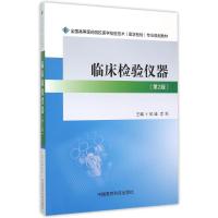 临床检验仪器(第2版)/全国高等医药院校医学检验技术(医学检验)专业规划教材 邹雄 著 大中专 文轩网