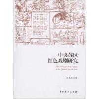 中央苏区红色戏剧研究 刘文辉 著 著作 艺术 文轩网