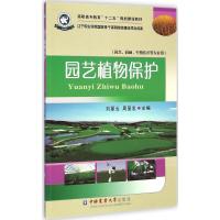 园艺植物保护 刘丽云,周显忠 主编 著 大中专 文轩网