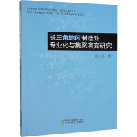 长三角地区制造业专业化与集聚演变研究 康江江 著 经管、励志 文轩网