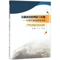 金融减贫的理论与实践——以四川省宜宾市为例 刘艳,臧敦刚 编 经管、励志 文轩网