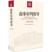 商事审判指导 优选人民法院民事审判第二庭 编 社科 文轩网