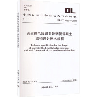 DL/T 5629—2021 架空输电线路钢骨钢管混凝土结构设计技术规程 电力规划设计总院 著 专业科技 文轩网