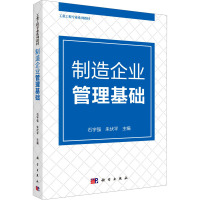 制造企业管理基础 石宇强,朱伏平 编 经管、励志 文轩网