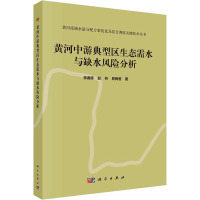 黄河中游典型区生态需水与缺水风险分析 李春晖,赵芬,易雨君 著 专业科技 文轩网