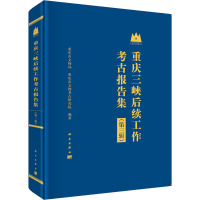 重庆三峡后续工作考古报告集(第3辑) 重庆市文物局,重庆市文物考古研究院 编 社科 文轩网