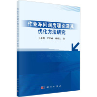 作业车间调度理论及其优化方法研究 王永明,尹红丽,秦开大 著 经管、励志 文轩网