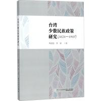 台湾少数民族政策研究(1624-1945) 陶道强,李颖 著 社科 文轩网
