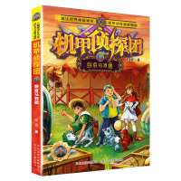 机甲侦探团-卧底马戏团3 河北少儿出版社 著 少儿 文轩网