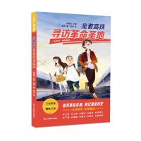“少年行”研学系列:坐着高铁寻访革命圣地 赭石 著 韩建民 编 简约 绘 少儿 文轩网