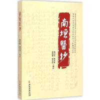 南垣医抄 侯启年,侯启柱,侯如艳 等 校注 生活 文轩网