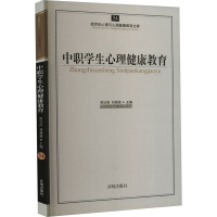 中职学生心理健康教育 郑日昌,刘视湘 编 文教 文轩网