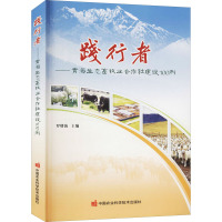 践行者——青海生态畜牧业合作社建设100例 罗增海 编 专业科技 文轩网