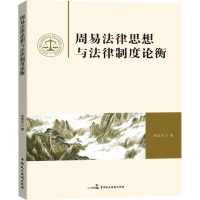 周易法律思想与法律制度论衡 徐崇杰 著 社科 文轩网