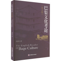 巴渠文化考论(英文版) 刘彦仕 著 经管、励志 文轩网