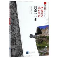 中国历史文化名村:河南一斗水 中国民间文艺家协会组织编写,潘鲁生、邱运华 总主编 著 社科 文轩网