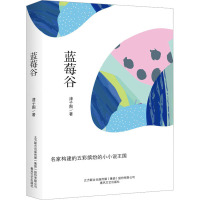 蓝莓谷 津子围 著 文学 文轩网