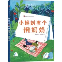 小蝌蚪有个懒妈妈 戴萦袅 著 熊宏娇 绘 少儿 文轩网