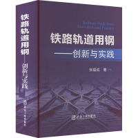 铁路轨道用钢——创新与实践 张福成 著 专业科技 文轩网