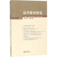 法学教育研究 王瀚 主编 社科 文轩网