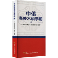 中俄海关术语手册 《中俄海关术语手册》编委会 编 经管、励志 文轩网