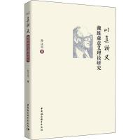 以真释义 戴维森意义理论研究 孙江可 著 社科 文轩网