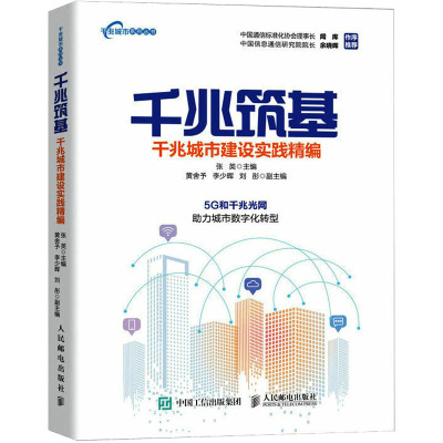 千兆筑基 千兆城市建设实践精编 张英 编 专业科技 文轩网