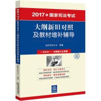 国家司法考试大纲新旧对照及教材增补辅导 法律考试中心 组编 社科 文轩网