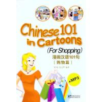 漫画汉语101句(购物篇) 侯琨 史文华 著 文教 文轩网