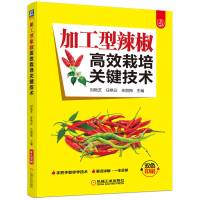 加工型辣椒高效栽培关键技术 刘艳芝,任艳云,朱丽梅 编 专业科技 文轩网