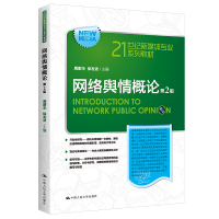 网络舆情概论 第2版 周蔚华,徐发波 编 大中专 文轩网