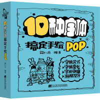 10种字体搞定手绘POP 简仁吉 编 艺术 文轩网