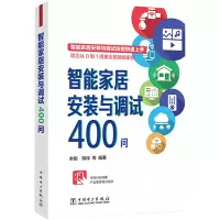 智能家居安装与调试400问 余刚 等 编 专业科技 文轩网