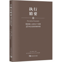 高效能人士的七个习惯25年企业培训精华录 执行精要 