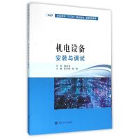 机电设备安装与调试/陈青艳 陈帆/高职高专"十三五"规划教材机电专业系列 陈青艳, 陈帆, 主编 著作 大中专 文轩网