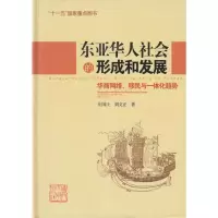 东亚华人社会的形成和发展:华商网络、移民与一体化趋势 庄国土 刘文正 著作 经管、励志 文轩网