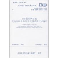 EPS钢丝网架板现浇混凝土外墙外保温系统技术规程 成都建筑工程集团总公司 编 著作 专业科技 文轩网