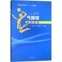 气排球基础教程 曾黎,邹斌平,王金稳 编 大中专 文轩网