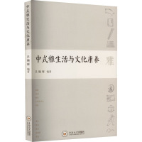 中式雅生活与文化康养 吕锡琛 编 生活 文轩网