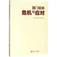 国门疫病危机与应对 丁国允,钟玉清,黄吉城 编著 生活 文轩网