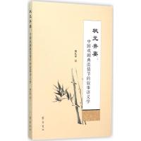 状元弃妻 傅礼军 著 著作 文学 文轩网