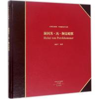 海因茨·冯·佩克哈默 徐家宁 编著 艺术 文轩网