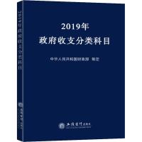 2019年政府收支分类科目 中华人民共和国财政部 经管、励志 文轩网