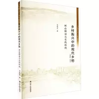 乡村振兴中的现代乡愁 理论解读与实践检视 吴春宝 著 经管、励志 文轩网