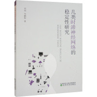 几类时滞神经网络的稳定性研究 冯伟,韦鹏程 著 专业科技 文轩网