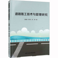 道路施工技术与管理研究 王建波,刘凤云,李艳 著 专业科技 文轩网