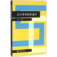 会计业务核算速查 王艳芝 主编 经管、励志 文轩网