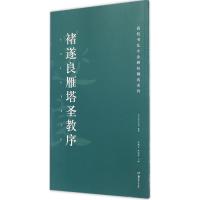 褚遂良雁塔圣教序 胡紫桂,陈阳静 主编 艺术 文轩网